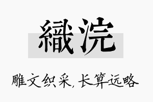 织浣名字的寓意及含义