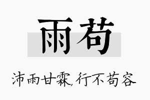 雨苟名字的寓意及含义