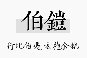 伯铠名字的寓意及含义