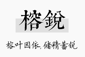 榕锐名字的寓意及含义