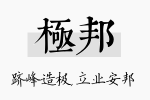 极邦名字的寓意及含义