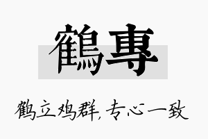 鹤专名字的寓意及含义