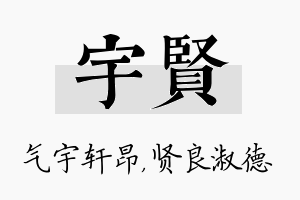 宇贤名字的寓意及含义