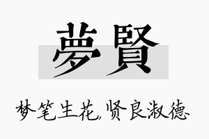 梦贤名字的寓意及含义