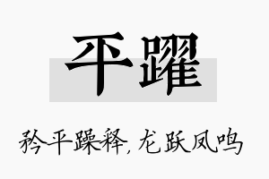 平跃名字的寓意及含义