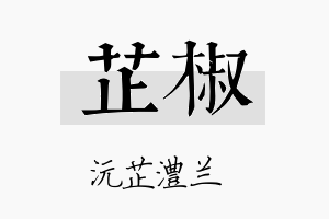 芷椒名字的寓意及含义