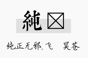 纯翀名字的寓意及含义