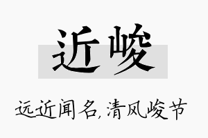 近峻名字的寓意及含义