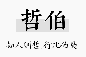 哲伯名字的寓意及含义