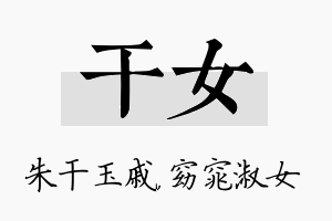 干女名字的寓意及含义