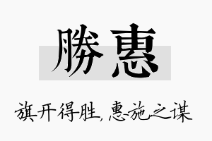 胜惠名字的寓意及含义