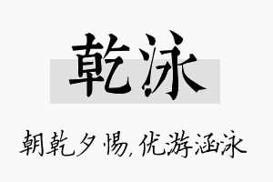 乾泳名字的寓意及含义