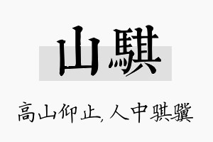 山骐名字的寓意及含义