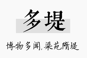 多堤名字的寓意及含义