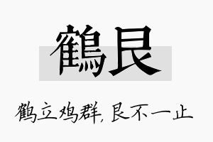 鹤艮名字的寓意及含义