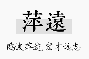 萍远名字的寓意及含义