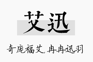 艾迅名字的寓意及含义