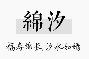 绵汐名字的寓意及含义