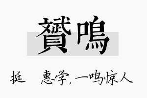 赟鸣名字的寓意及含义