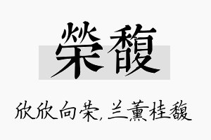 荣馥名字的寓意及含义