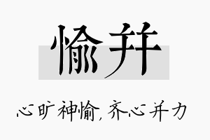 愉并名字的寓意及含义