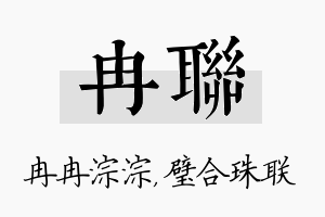 冉联名字的寓意及含义