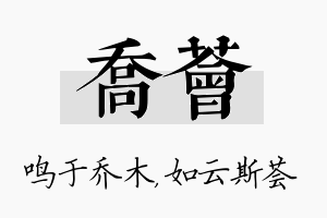 乔荟名字的寓意及含义