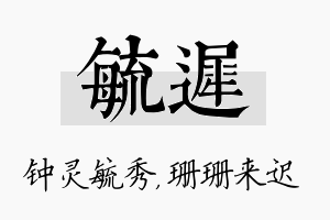 毓迟名字的寓意及含义