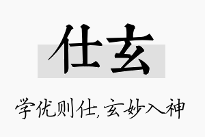 仕玄名字的寓意及含义