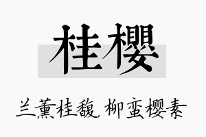 桂樱名字的寓意及含义