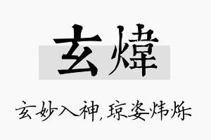 玄炜名字的寓意及含义