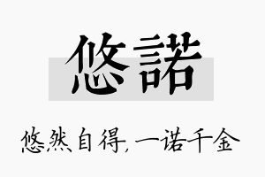 悠诺名字的寓意及含义