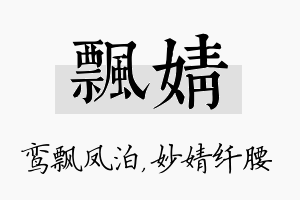 飘婧名字的寓意及含义