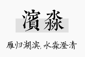 滨淼名字的寓意及含义