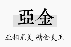 亚金名字的寓意及含义