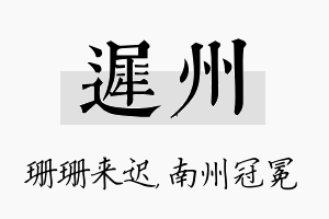 迟州名字的寓意及含义