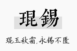 琨锡名字的寓意及含义