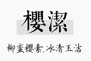 樱洁名字的寓意及含义