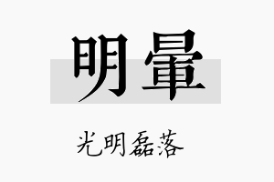 明晕名字的寓意及含义