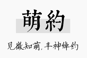 萌约名字的寓意及含义