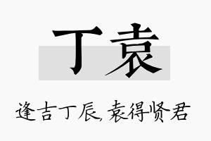 丁袁名字的寓意及含义