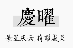 庆曜名字的寓意及含义