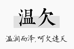 温欠名字的寓意及含义