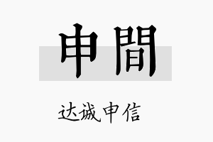 申间名字的寓意及含义