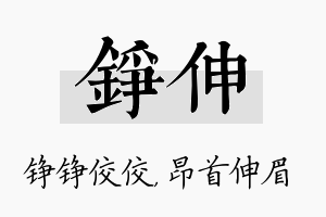 铮伸名字的寓意及含义