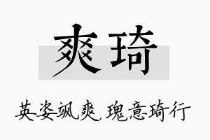 爽琦名字的寓意及含义