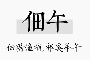 佃午名字的寓意及含义