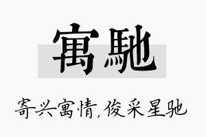 寓驰名字的寓意及含义