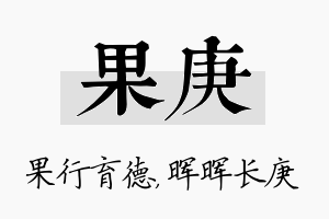 果庚名字的寓意及含义