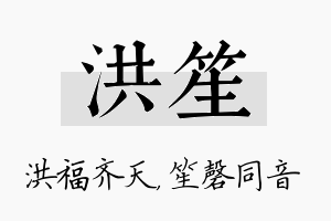 洪笙名字的寓意及含义